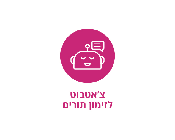 צ'אטבוט לזימון תורים